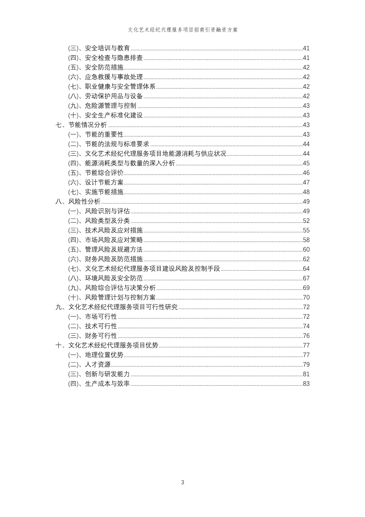 2023年文化藝術(shù)經(jīng)紀(jì)代理服務(wù)項(xiàng)目招商引資融資方案