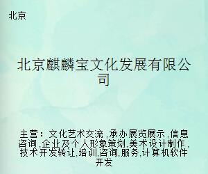 北京麒麟寶文化發(fā)展 引領(lǐng)文化藝術(shù)經(jīng)紀(jì)代理新模式