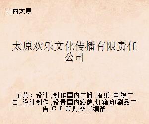 太原歡樂(lè)文化傳播有限責(zé)任公司 開啟文化藝術(shù)經(jīng)紀(jì)代理新篇章