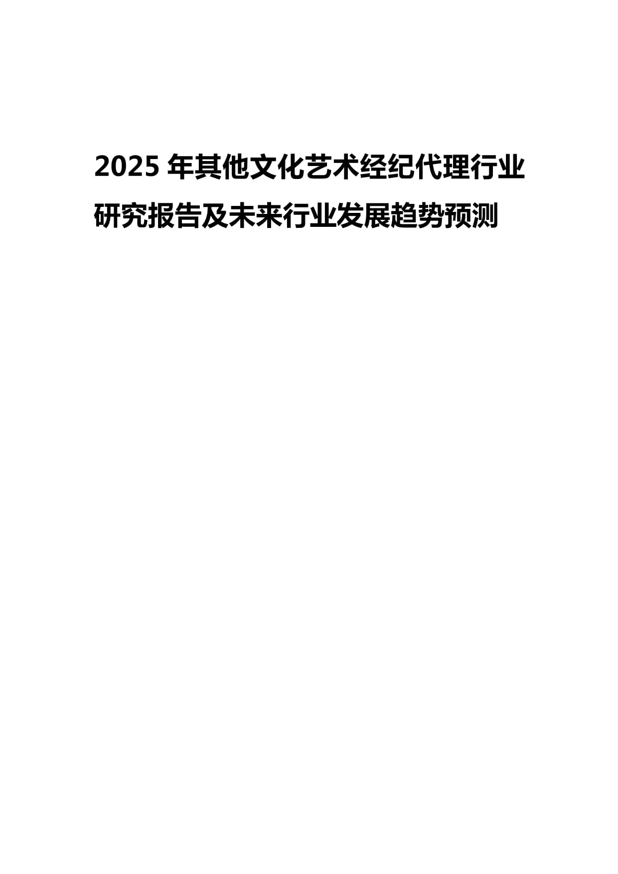 2025年其他文化藝術(shù)經(jīng)紀(jì)代理行業(yè)研究報(bào)告及未來(lái)發(fā)展趨勢(shì)預(yù)測(cè)