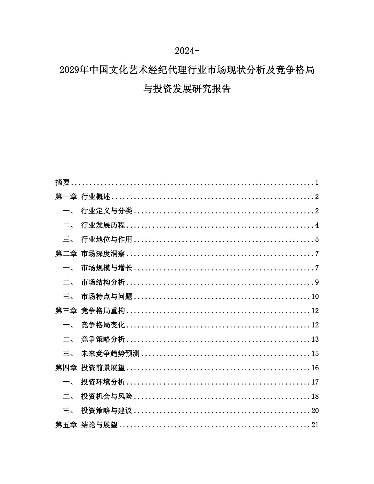 2024-2029年中國(guó)文化藝術(shù)經(jīng)紀(jì)代理行業(yè)市場(chǎng)現(xiàn)狀分析及競(jìng)爭(zhēng)格局與投資發(fā)展研究報(bào)告