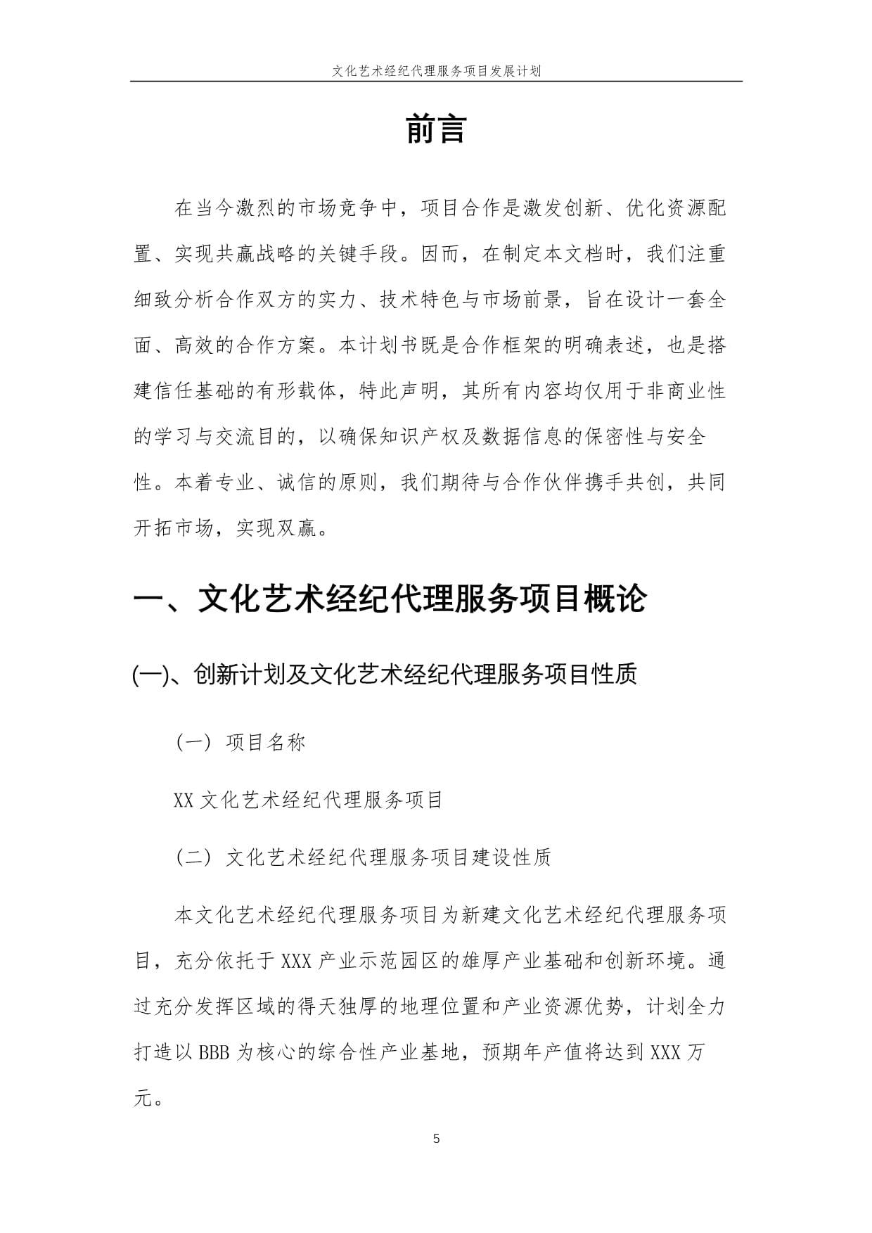 2025年文化藝術(shù)經(jīng)紀(jì)代理服務(wù)項(xiàng)目發(fā)展計(jì)劃