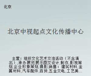 北京中視起點文化傳播中心 文化藝術(shù)經(jīng)紀代理的創(chuàng)新之路