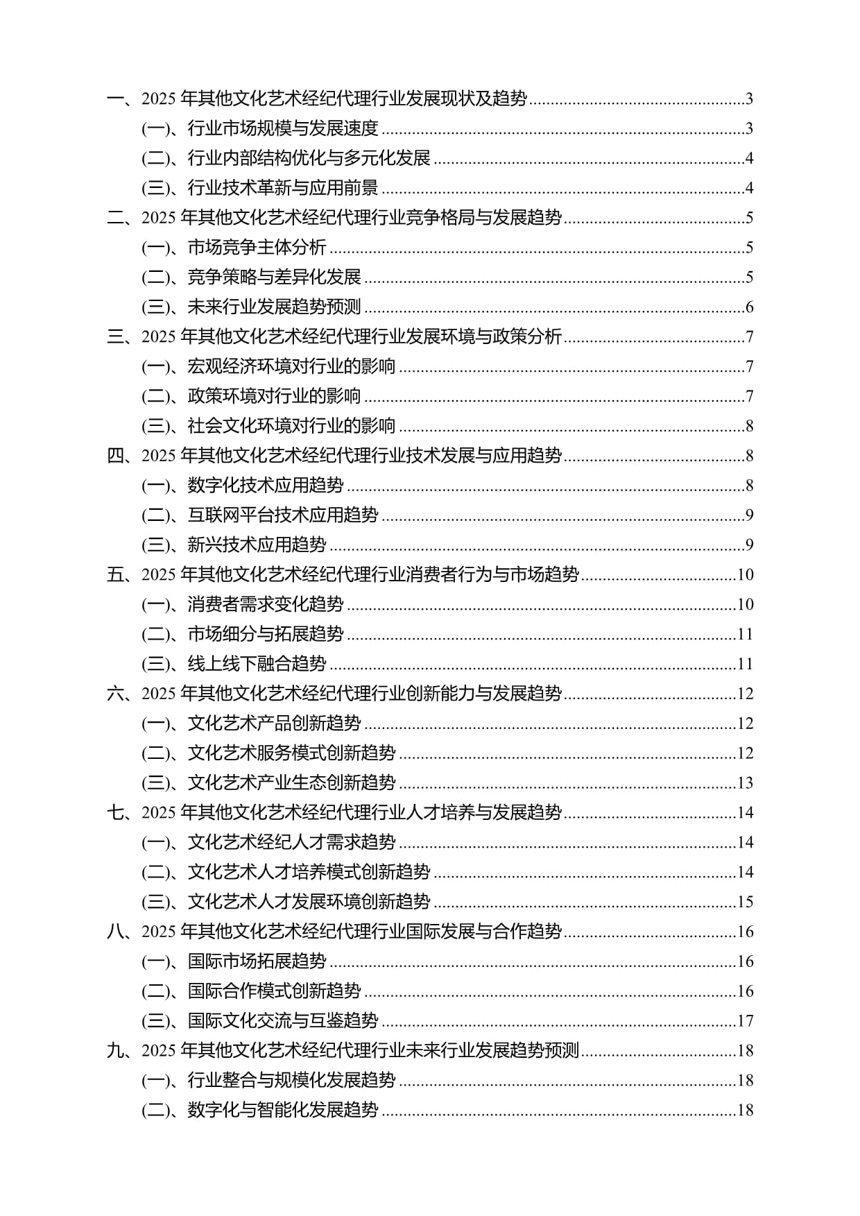 2025年其他文化藝術(shù)經(jīng)紀(jì)代理行業(yè)研究報(bào)告及未來行業(yè)發(fā)展趨勢(shì)預(yù)測(cè)