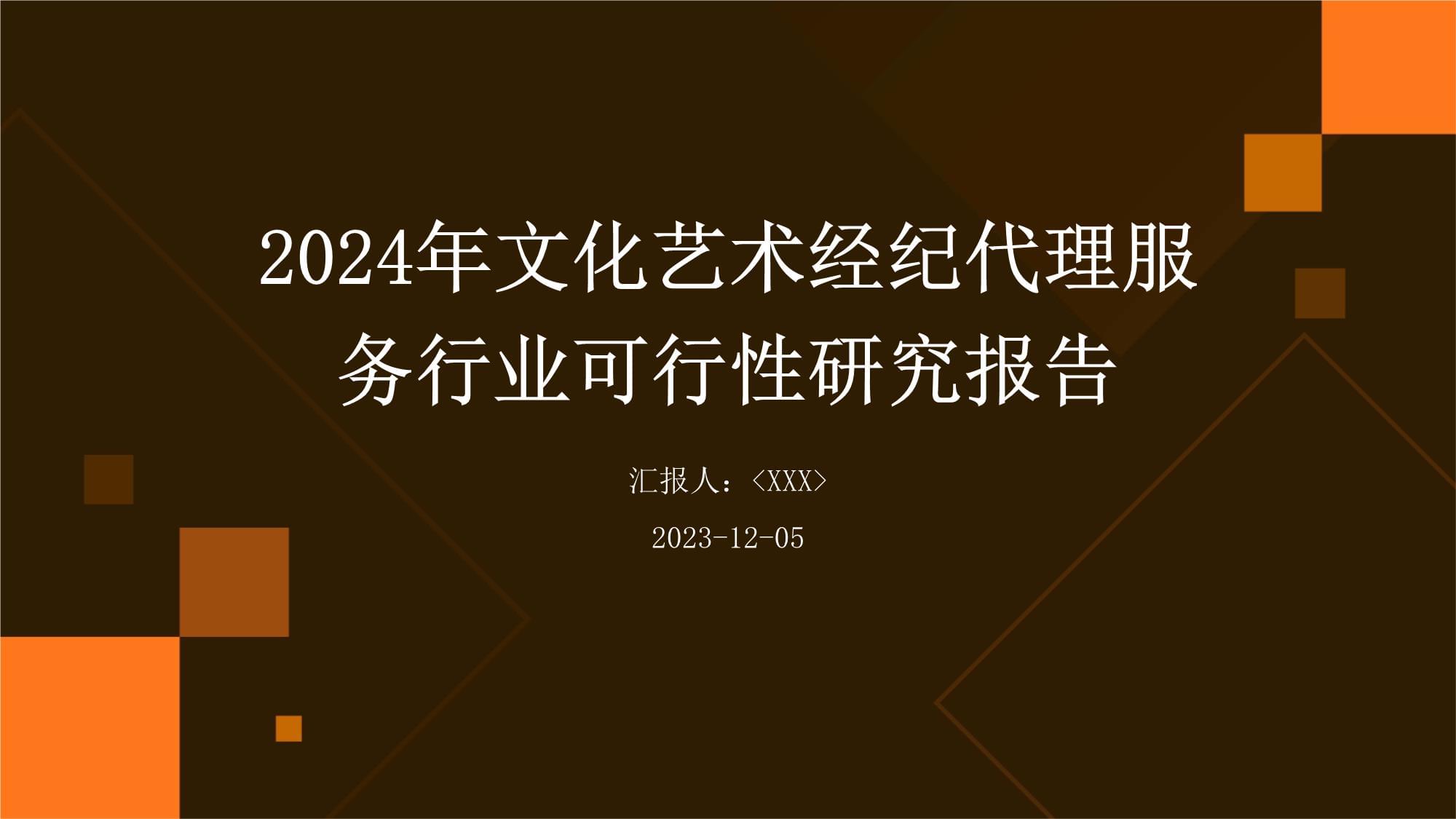 文化藝術(shù)的橋梁 關(guān)于“其他文化藝術(shù)經(jīng)紀(jì)代理”服務(wù)的行業(yè)可行性研究報(bào)告