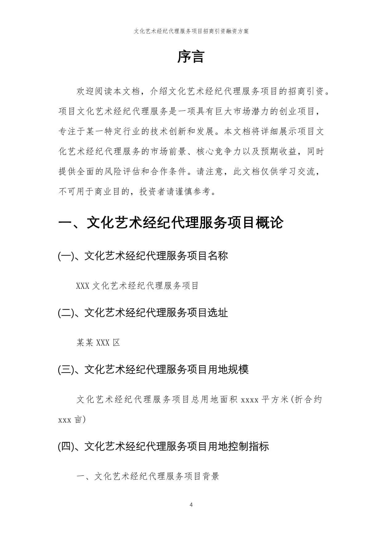2023年文化藝術經紀代理服務項目招商引資融資方案